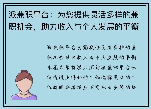 派兼职平台：为您提供灵活多样的兼职机会，助力收入与个人发展的平衡