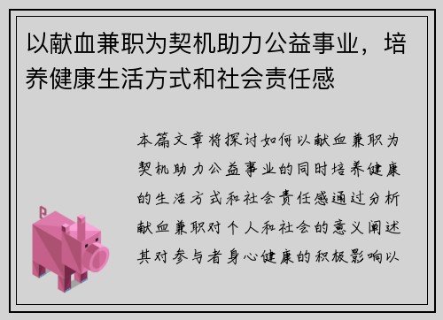 以献血兼职为契机助力公益事业，培养健康生活方式和社会责任感