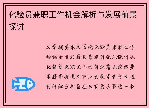化验员兼职工作机会解析与发展前景探讨