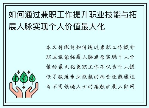如何通过兼职工作提升职业技能与拓展人脉实现个人价值最大化