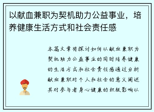 以献血兼职为契机助力公益事业，培养健康生活方式和社会责任感