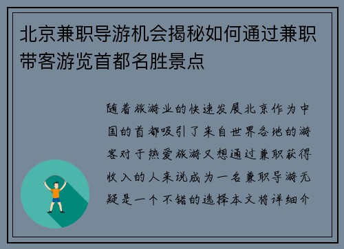 北京兼职导游机会揭秘如何通过兼职带客游览首都名胜景点