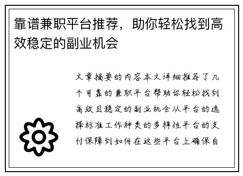 靠谱兼职平台推荐，助你轻松找到高效稳定的副业机会