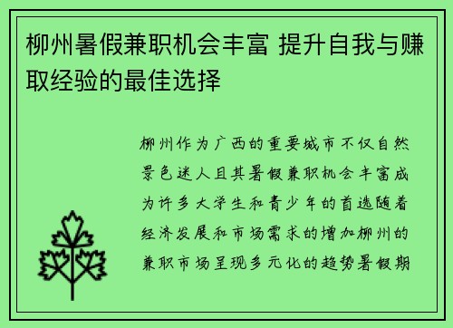 柳州暑假兼职机会丰富 提升自我与赚取经验的最佳选择