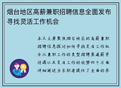 烟台地区高薪兼职招聘信息全面发布寻找灵活工作机会
