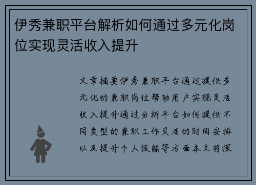 伊秀兼职平台解析如何通过多元化岗位实现灵活收入提升