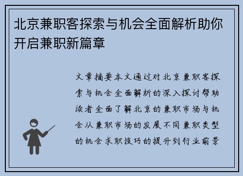 北京兼职客探索与机会全面解析助你开启兼职新篇章