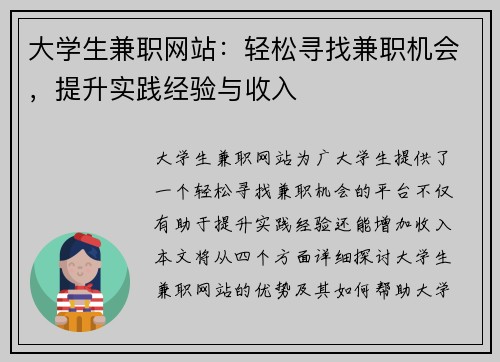 大学生兼职网站：轻松寻找兼职机会，提升实践经验与收入