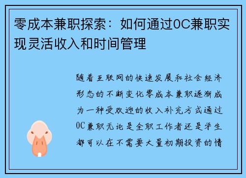 零成本兼职探索：如何通过0C兼职实现灵活收入和时间管理