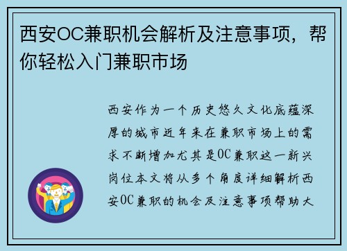 西安OC兼职机会解析及注意事项，帮你轻松入门兼职市场