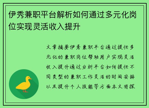 伊秀兼职平台解析如何通过多元化岗位实现灵活收入提升