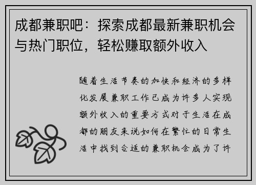 成都兼职吧：探索成都最新兼职机会与热门职位，轻松赚取额外收入