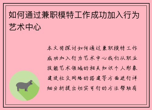 如何通过兼职模特工作成功加入行为艺术中心