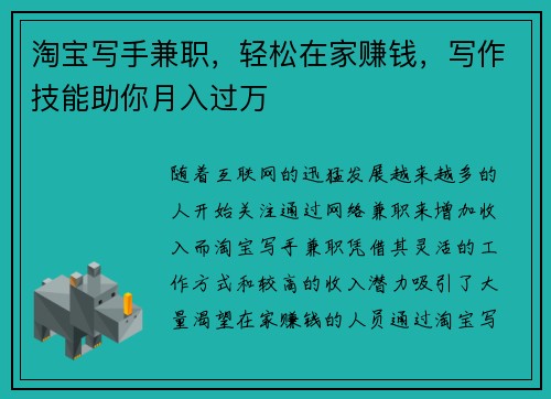 淘宝写手兼职，轻松在家赚钱，写作技能助你月入过万