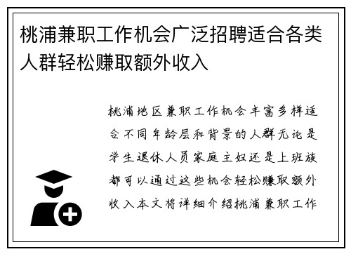 桃浦兼职工作机会广泛招聘适合各类人群轻松赚取额外收入