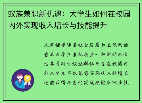 蚁族兼职新机遇：大学生如何在校园内外实现收入增长与技能提升