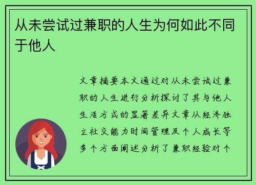 从未尝试过兼职的人生为何如此不同于他人