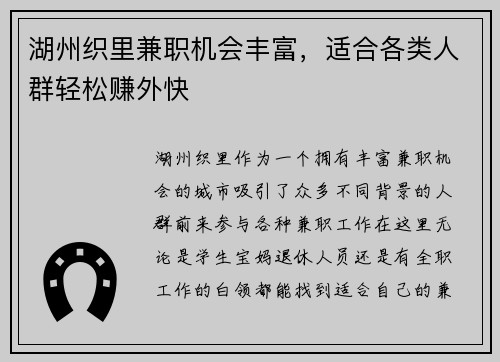 湖州织里兼职机会丰富，适合各类人群轻松赚外快