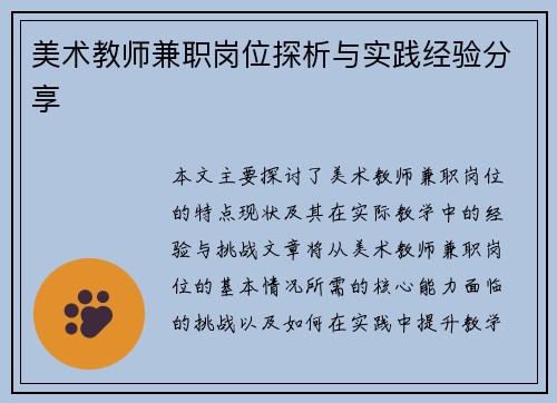 美术教师兼职岗位探析与实践经验分享