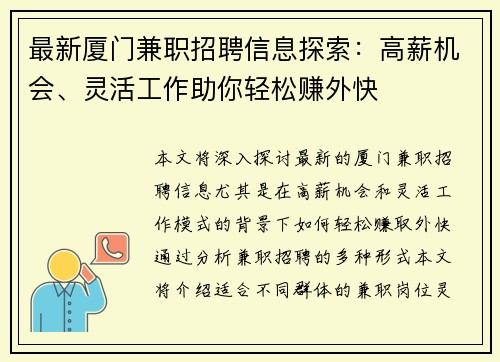 最新厦门兼职招聘信息探索：高薪机会、灵活工作助你轻松赚外快