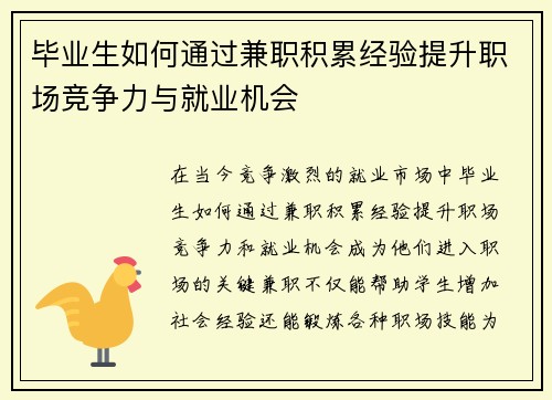 毕业生如何通过兼职积累经验提升职场竞争力与就业机会