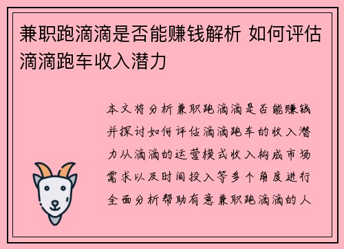 兼职跑滴滴是否能赚钱解析 如何评估滴滴跑车收入潜力