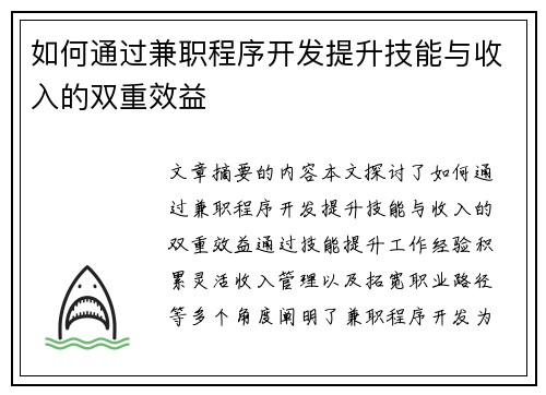 如何通过兼职程序开发提升技能与收入的双重效益