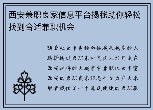 西安兼职良家信息平台揭秘助你轻松找到合适兼职机会
