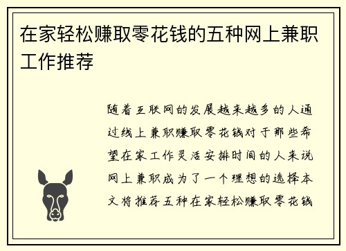 在家轻松赚取零花钱的五种网上兼职工作推荐