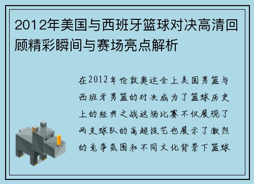 2012年美国与西班牙篮球对决高清回顾精彩瞬间与赛场亮点解析