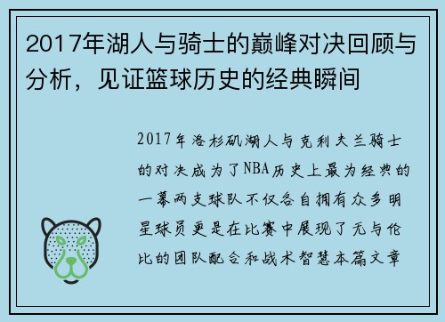 2017年湖人与骑士的巅峰对决回顾与分析，见证篮球历史的经典瞬间