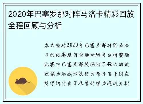 2020年巴塞罗那对阵马洛卡精彩回放全程回顾与分析