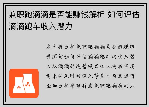 兼职跑滴滴是否能赚钱解析 如何评估滴滴跑车收入潜力
