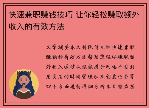 快速兼职赚钱技巧 让你轻松赚取额外收入的有效方法