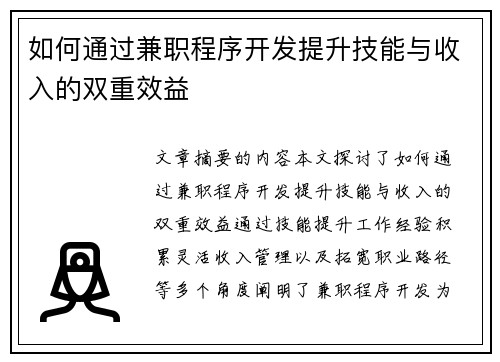 如何通过兼职程序开发提升技能与收入的双重效益