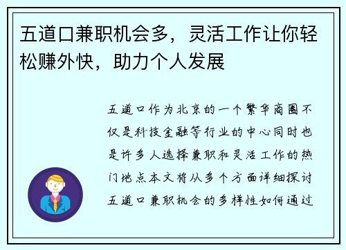 五道口兼职机会多，灵活工作让你轻松赚外快，助力个人发展