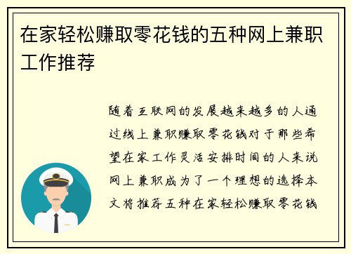 在家轻松赚取零花钱的五种网上兼职工作推荐