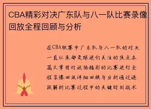 CBA精彩对决广东队与八一队比赛录像回放全程回顾与分析