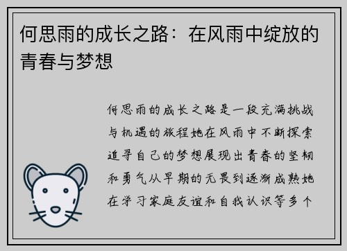 何思雨的成长之路：在风雨中绽放的青春与梦想