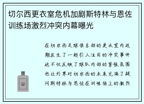 切尔西更衣室危机加剧斯特林与恩佐训练场激烈冲突内幕曝光