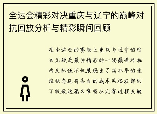 全运会精彩对决重庆与辽宁的巅峰对抗回放分析与精彩瞬间回顾
