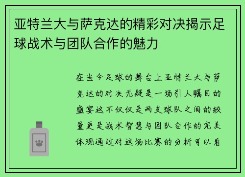 亚特兰大与萨克达的精彩对决揭示足球战术与团队合作的魅力