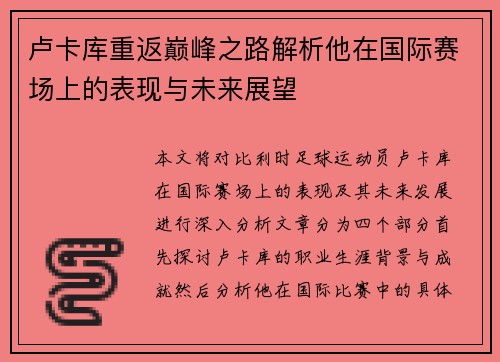卢卡库重返巅峰之路解析他在国际赛场上的表现与未来展望