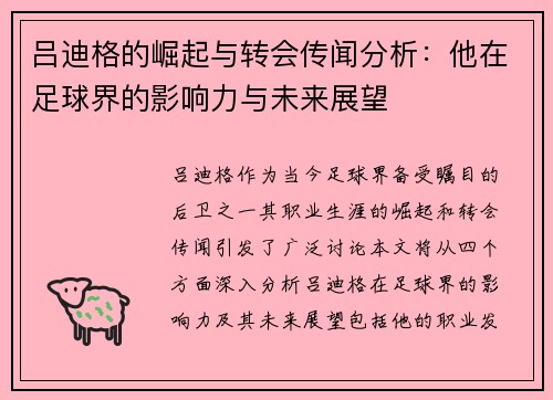 吕迪格的崛起与转会传闻分析：他在足球界的影响力与未来展望