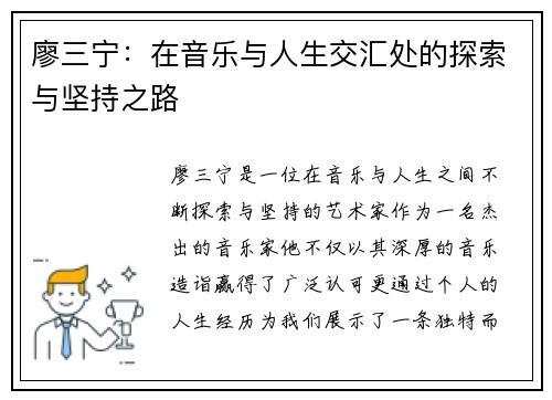 廖三宁：在音乐与人生交汇处的探索与坚持之路