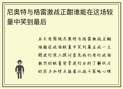 尼奥特与格雷激战正酣谁能在这场较量中笑到最后