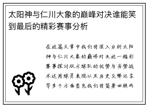 太阳神与仁川大象的巅峰对决谁能笑到最后的精彩赛事分析