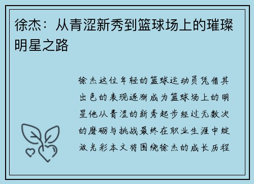 徐杰：从青涩新秀到篮球场上的璀璨明星之路