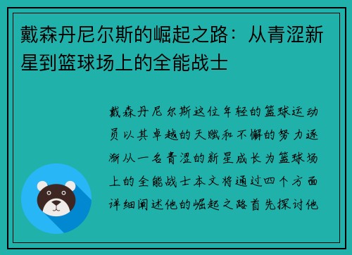 戴森丹尼尔斯的崛起之路：从青涩新星到篮球场上的全能战士