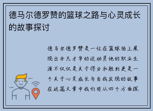 德马尔德罗赞的篮球之路与心灵成长的故事探讨